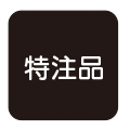 受注生産品